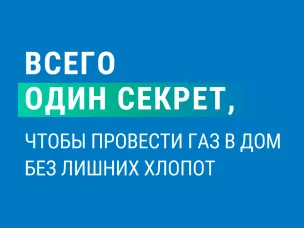 Сосновский муниципальный округ наращивает темпы по Президентской программе социальной газификации.